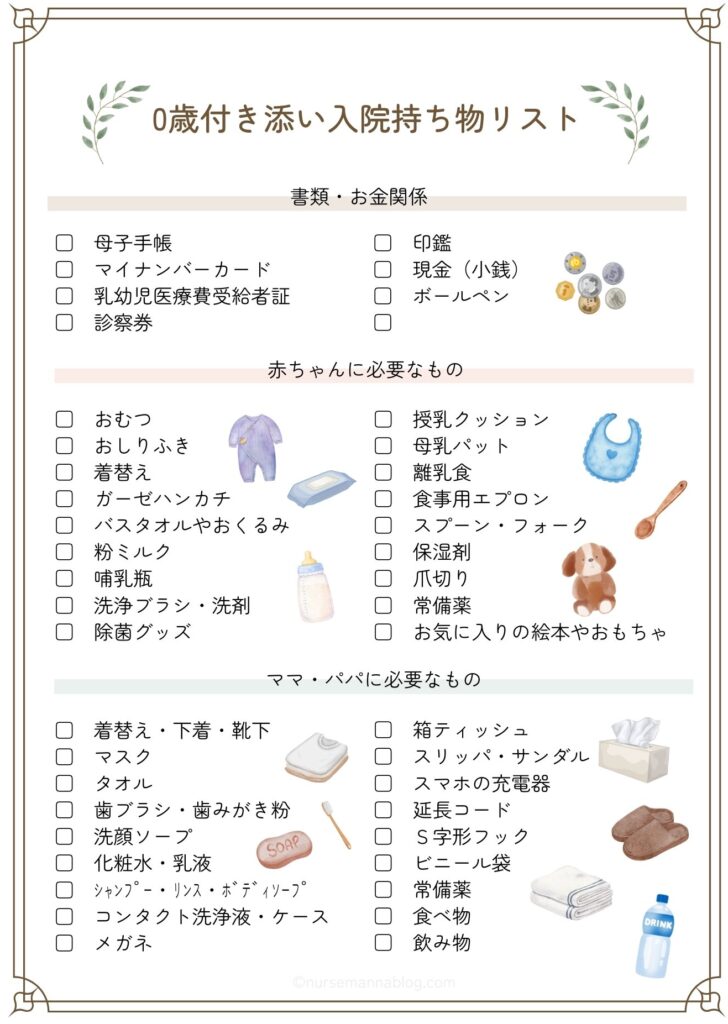付き添い入院で必要なものを一覧にまとめた持ち物リスト