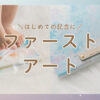 ファーストアートのやり方のアイキャッチ画像