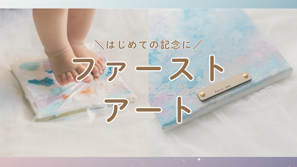 ファーストアートのやり方のアイキャッチ画像