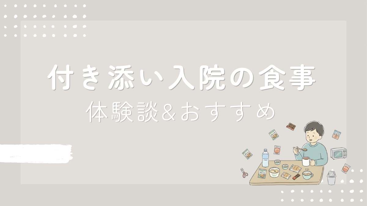 付き添い入院の食事おすすめ