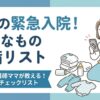 付き添い入院で必要なものリスト